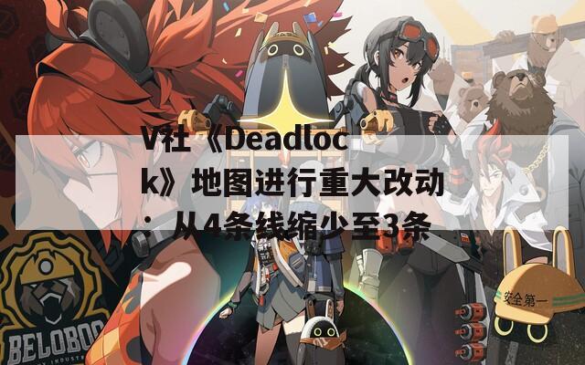 V社《Deadlock》地图进行重大改动：从4条线缩少至3条