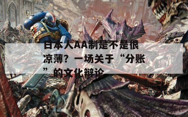 日本人AA制是不是很凉薄？一场关于“分账”的文化辩论
