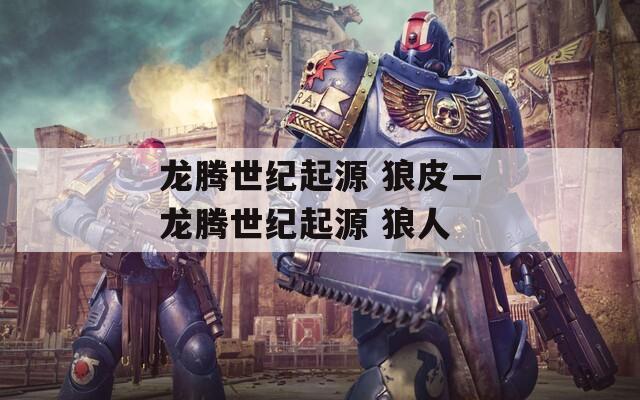 龙腾世纪起源 狼皮—龙腾世纪起源 狼人