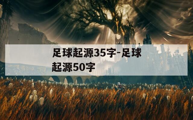 足球起源35字-足球起源50字