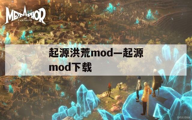 起源洪荒mod—起源mod下载