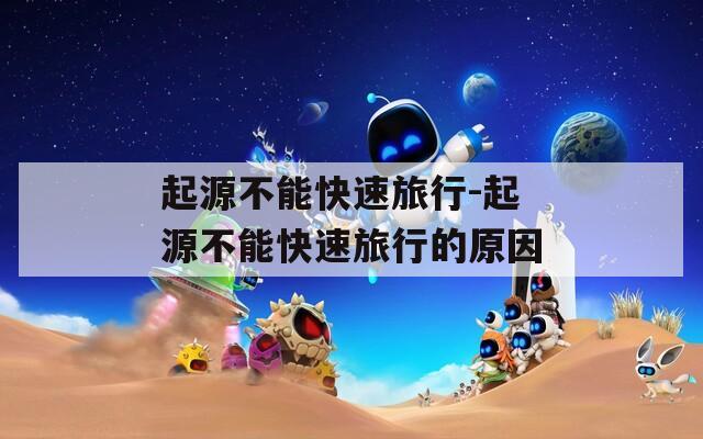 起源不能快速旅行-起源不能快速旅行的原因