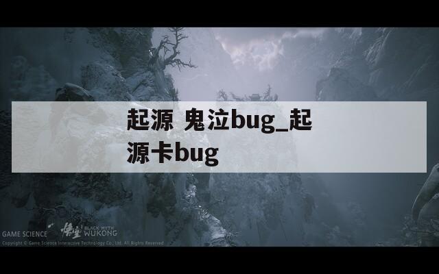 起源 鬼泣bug_起源卡bug