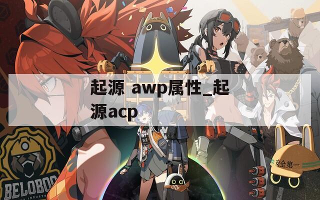 起源 awp属性_起源acp