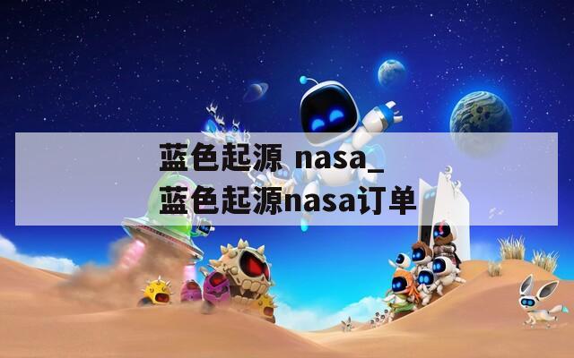 蓝色起源 nasa_蓝色起源nasa订单