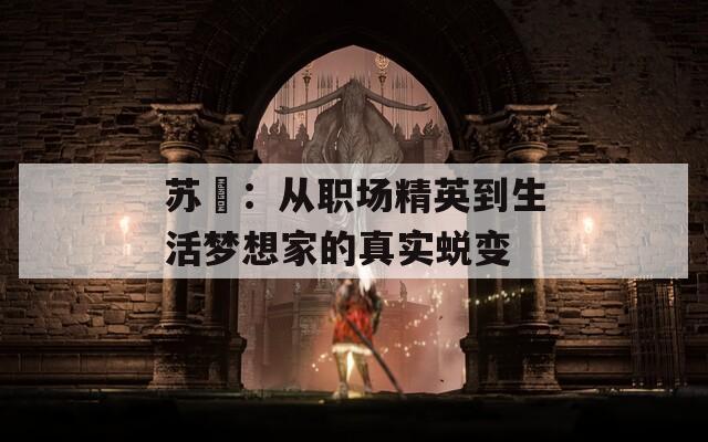 苏玥：从职场精英到生活梦想家的真实蜕变