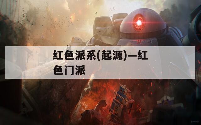 红色派系(起源)—红色门派