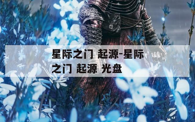 星际之门 起源-星际之门 起源 光盘