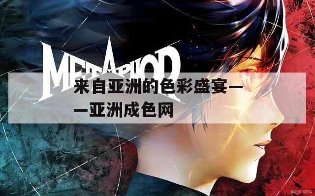 来自亚洲的色彩盛宴——亚洲成色网