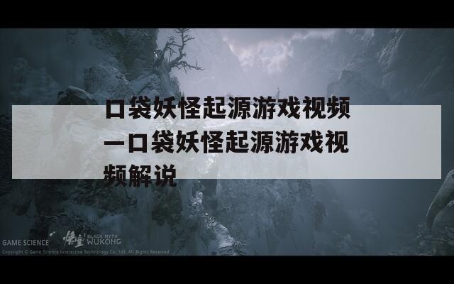 口袋妖怪起源游戏视频—口袋妖怪起源游戏视频解说