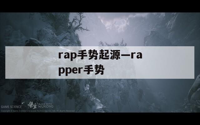 rap手势起源—rapper手势