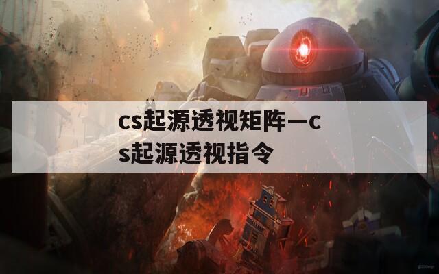 cs起源透视矩阵—cs起源透视指令