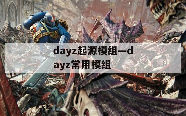 dayz起源模组—dayz常用模组