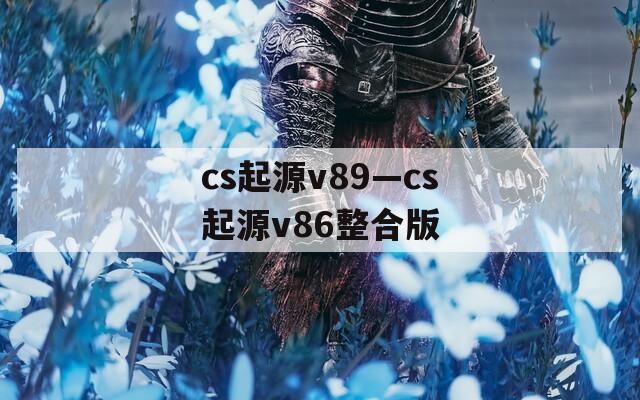 cs起源v89—cs起源v86整合版