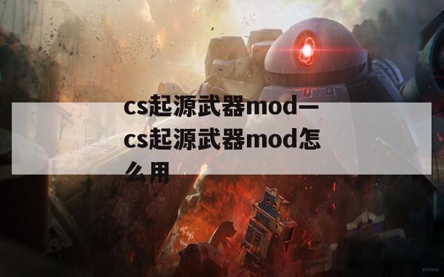 cs起源武器mod—cs起源武器mod怎么用