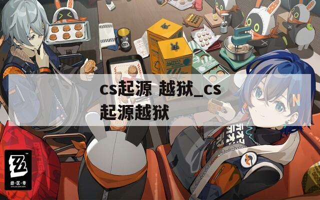 cs起源 越狱_cs起源越狱