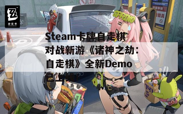 Steam卡牌自走棋对战新游《诸神之劫：自走棋》全新Demo已上线！