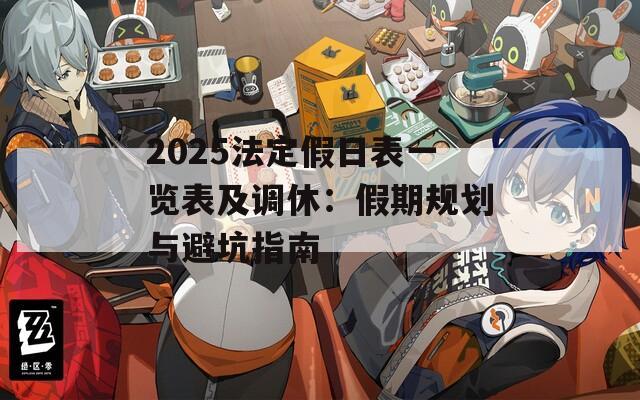 2025法定假日表一览表及调休：假期规划与避坑指南