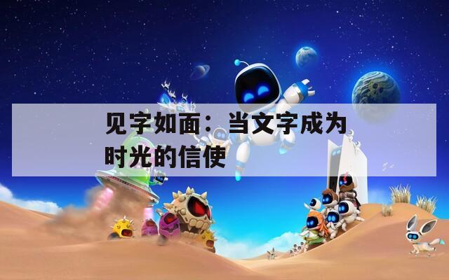 见字如面：当文字成为时光的信使