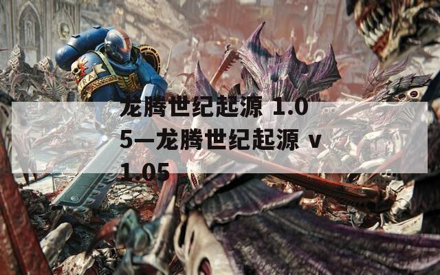 龙腾世纪起源 1.05—龙腾世纪起源 v1.05