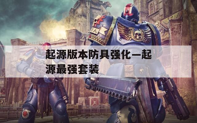 起源版本防具强化—起源最强套装