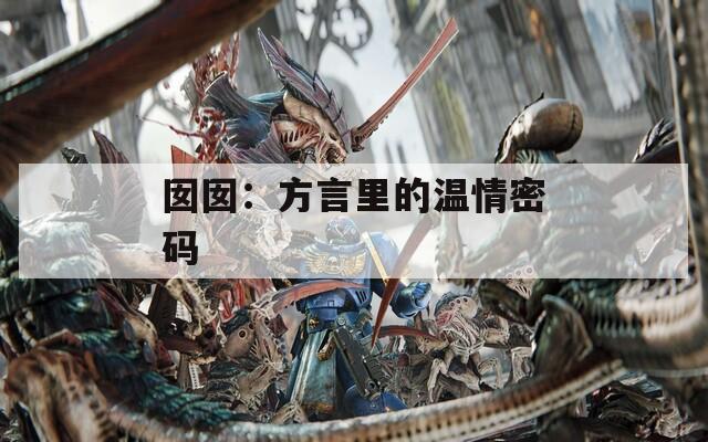 囡囡：方言里的温情密码