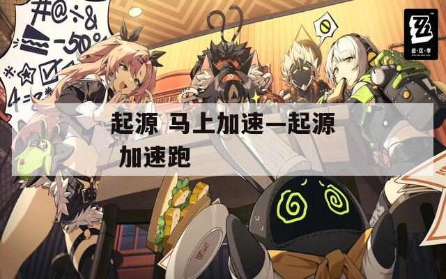 起源 马上加速—起源 加速跑