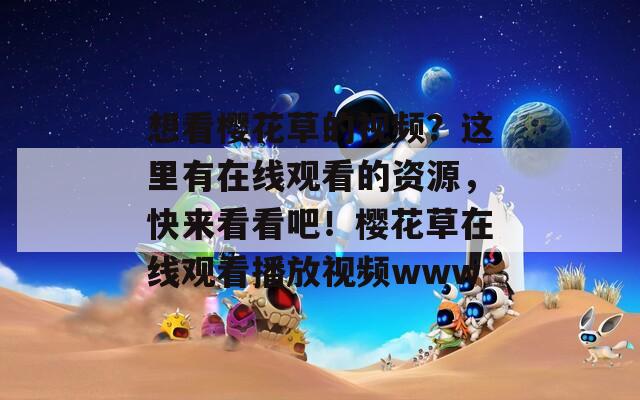 想看樱花草的视频？这里有在线观看的资源，快来看看吧！樱花草在线观看播放视频www