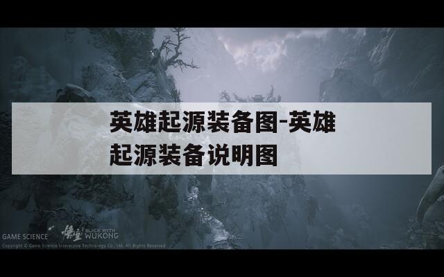 英雄起源装备图-英雄起源装备说明图
