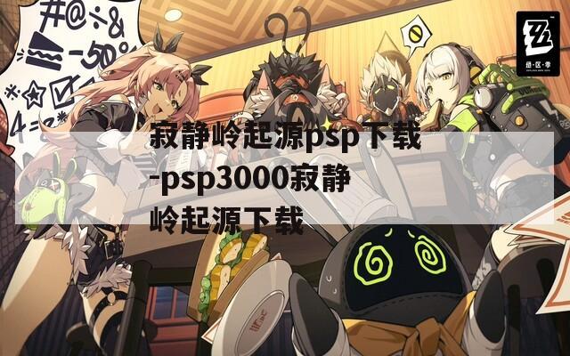 寂静岭起源psp下载-psp3000寂静岭起源下载