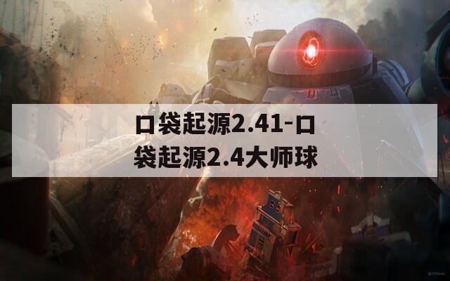 口袋起源2.41-口袋起源2.4大师球