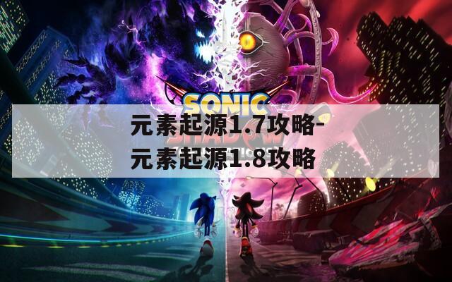 元素起源1.7攻略-元素起源1.8攻略
