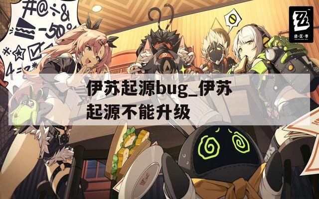 伊苏起源bug_伊苏起源不能升级