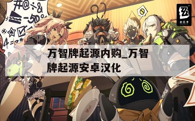 万智牌起源内购_万智牌起源安卓汉化