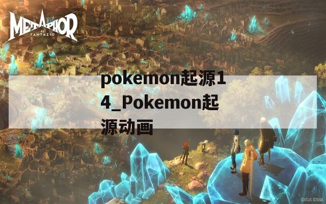 pokemon起源14_Pokemon起源动画