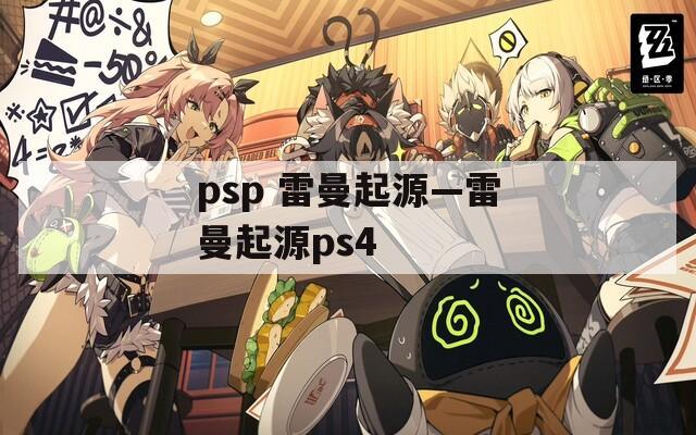 psp 雷曼起源—雷曼起源ps4