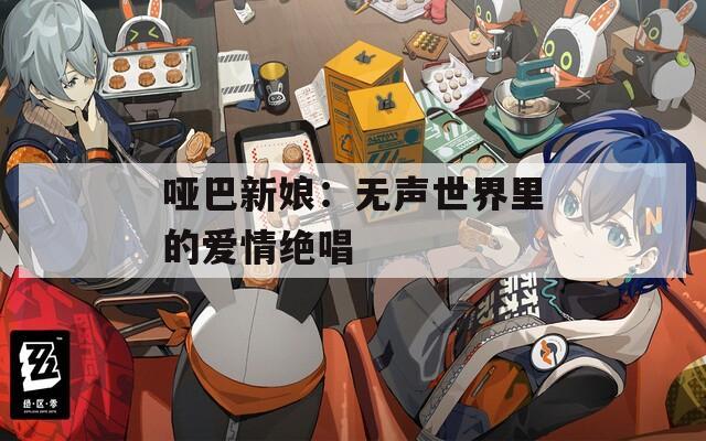 哑巴新娘：无声世界里的爱情绝唱