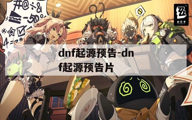 dnf起源预告-dnf起源预告片