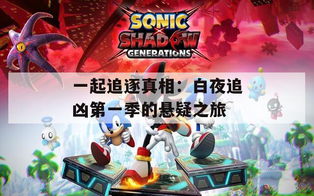 一起追逐真相：白夜追凶第一季的悬疑之旅