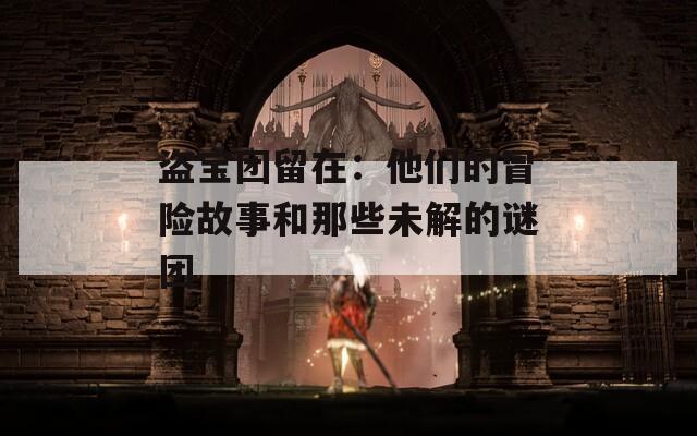 盗宝团留在：他们的冒险故事和那些未解的谜团