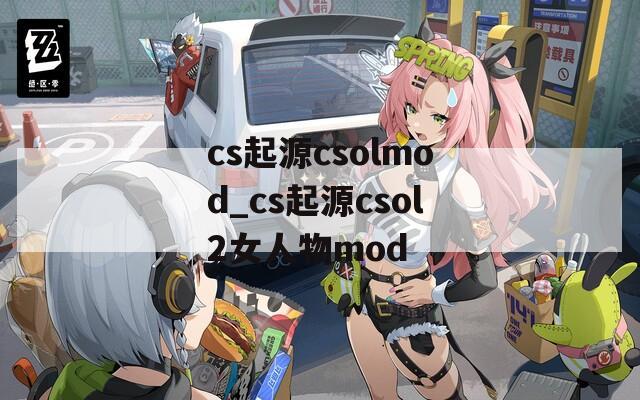 cs起源csolmod_cs起源csol2女人物mod