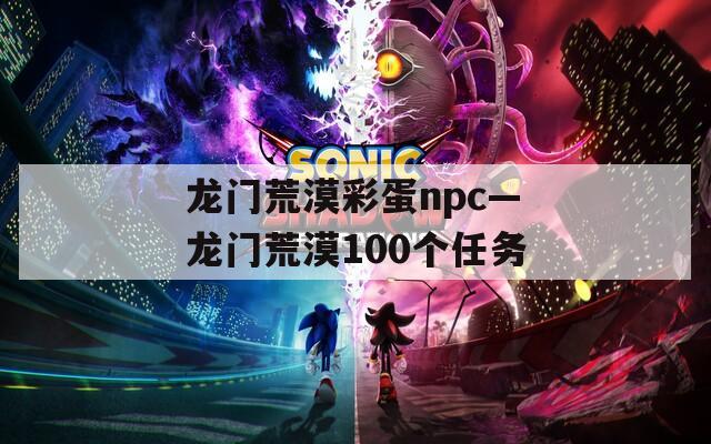 龙门荒漠彩蛋npc—龙门荒漠100个任务