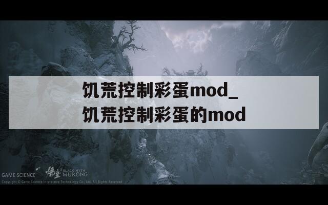 饥荒控制彩蛋mod_饥荒控制彩蛋的mod