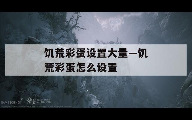 饥荒彩蛋设置大量—饥荒彩蛋怎么设置