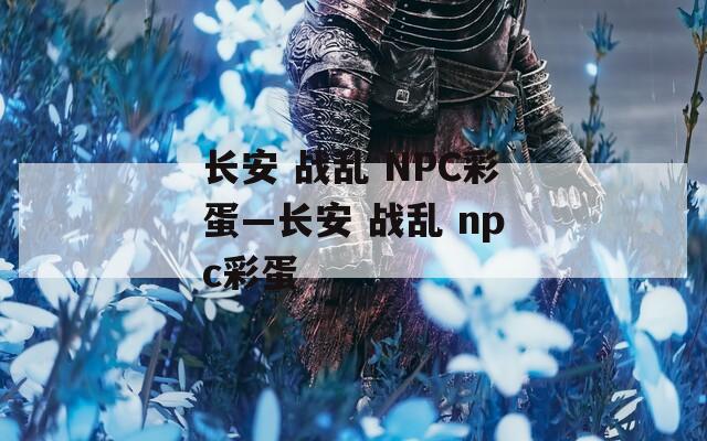 长安 战乱 NPC彩蛋—长安 战乱 npc彩蛋