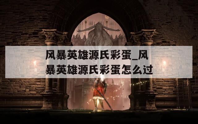 风暴英雄源氏彩蛋_风暴英雄源氏彩蛋怎么过