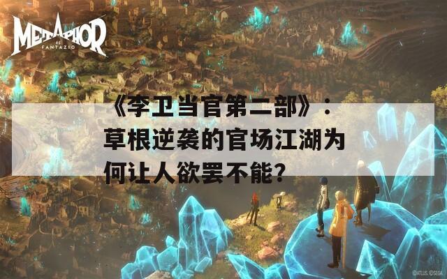 《李卫当官第二部》：草根逆袭的官场江湖为何让人欲罢不能？