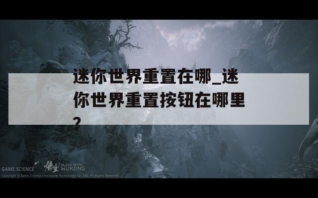 迷你世界重置在哪_迷你世界重置按钮在哪里？