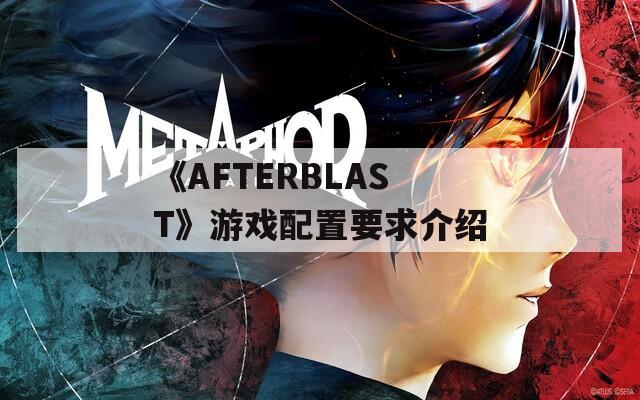 《AFTERBLAST》游戏配置要求介绍