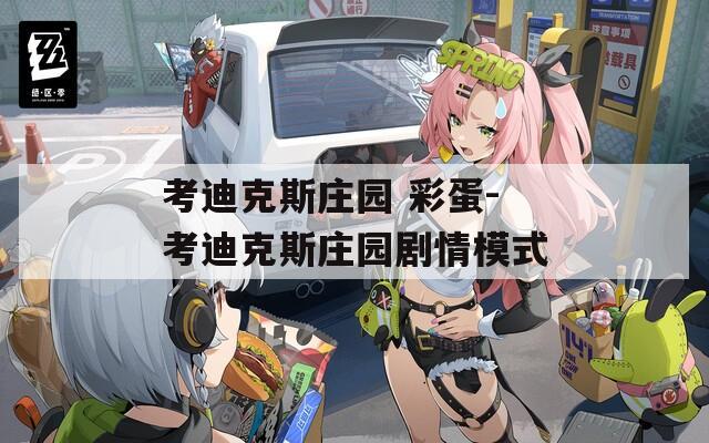 考迪克斯庄园 彩蛋-考迪克斯庄园剧情模式